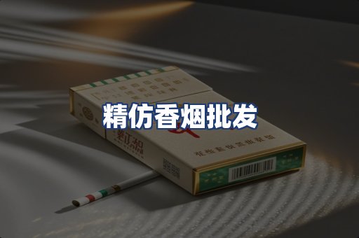 精仿香烟批发